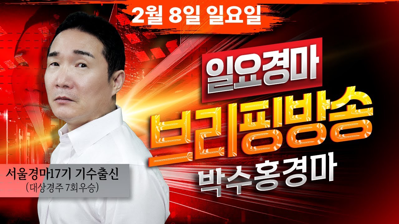 [경마] 2월8일 일요일 박수홍의 분석 방송 #박수홍경마 #서울 #부산 #렛츠런파크