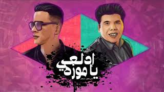 مهرجان " ادلعي يا موزه " حسن شاكوش وعمر كمال - توزيع اسلام ساسو 2021 Adalay ya moza