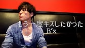 B Z もう一度キスしたかった 歌詞付き Cover Youtube