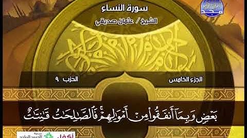 عثمان صديقى ــ سورة النساء 24 الى 57