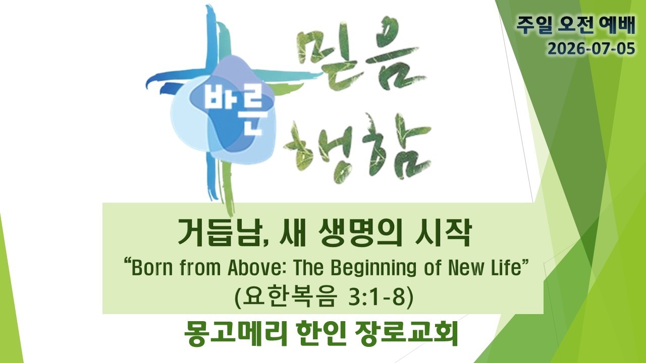 거듭남, 새 생명의 시작 설교 영상