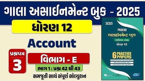 Std 12 account paper 3 Section E solution gala assignment 2025 |dhoran 12 નામાના મૂળતત્વો Q. 42 & 43