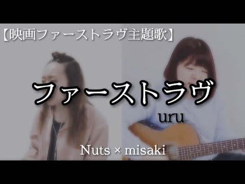 【歌ってみた】ファーストラヴ ( uru cover )