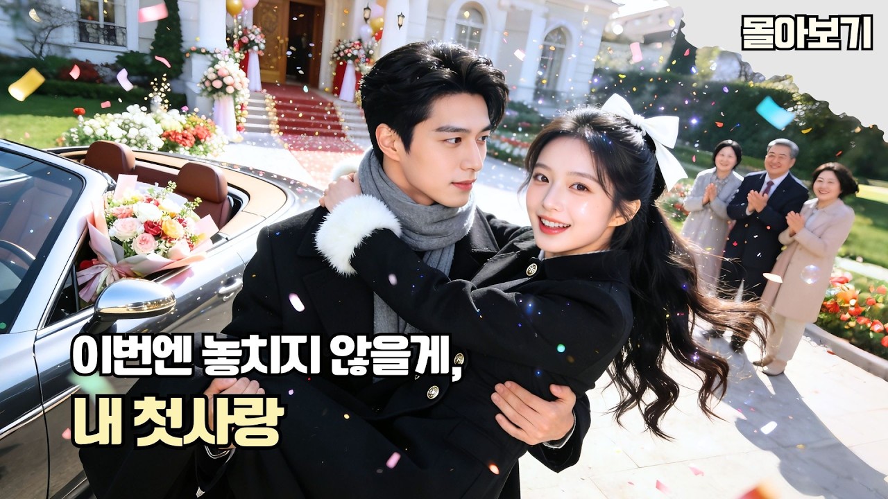 유재항 주연💥숙취 후 눈 떠보니 결혼 완료?!😱💍남편이 알고 보니 첫사랑 청매죽마,어릴 적 약속이 현실이 된 달달 로맨스! #드라마 #cdrama #kdrama