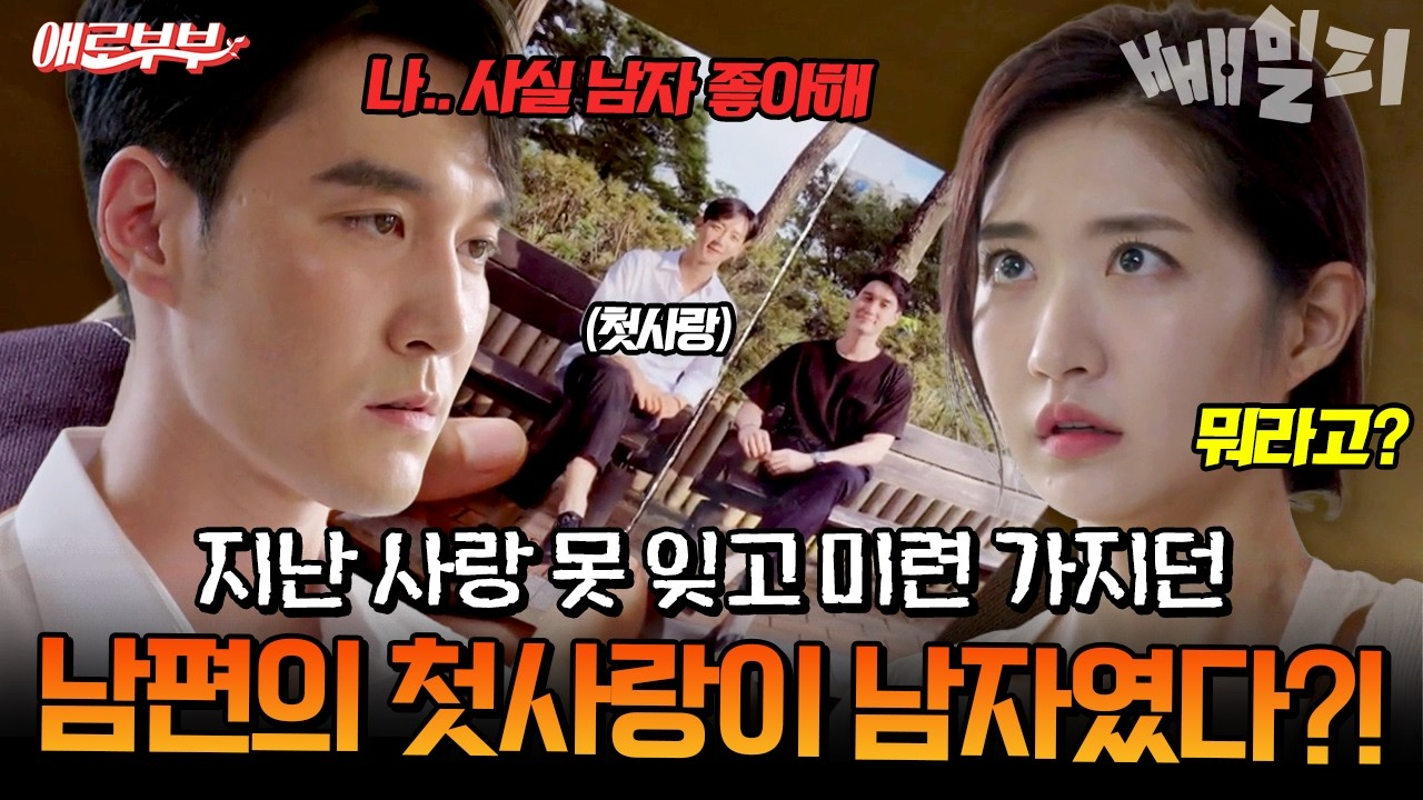 지난 사랑을 못 잊고 미련 가지던 남편...  알고 보니 첫사랑이 남자였다?!😮ㅣ#애로부부 12회