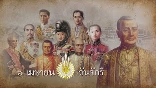 ที่มาของ วันจักรี 6 เมษายน ของทุกปี | สองยาม