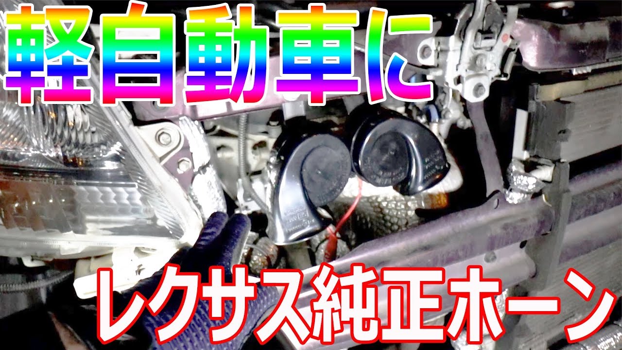 軽自動車にレクサス純正ホーンを取り付けて鳴らしてみた Youtube