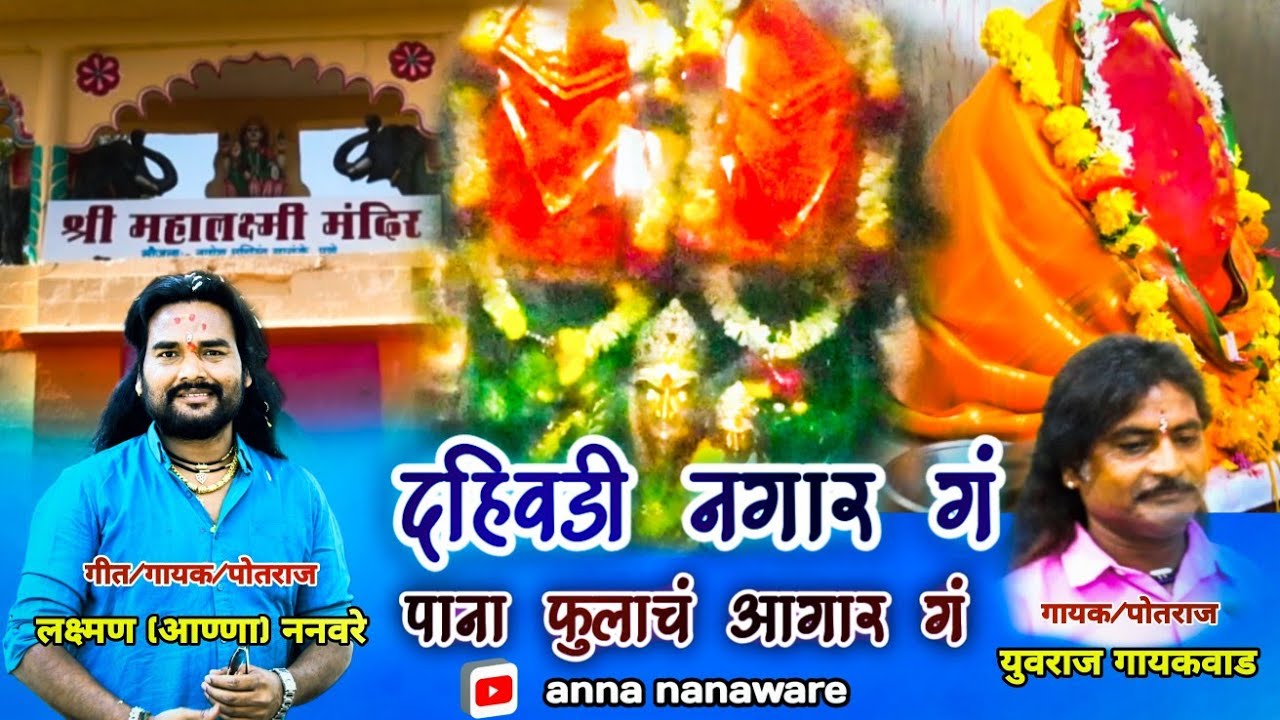 लक्ष्मी दहिवडी यात्रा निमित्ताने दहिवडी‌ नगार गं पाना फुलाचं आगार गं dahivadi nagar ga