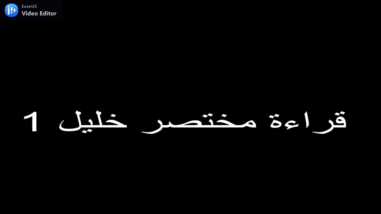 قراءة مختصر خليل 1
