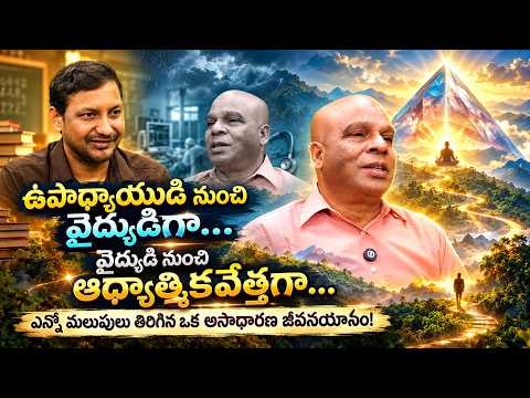 ఉపాధ్యాయుడు… వైద్యుడు… ఆధ్యాత్మికవేత్త! ఓ అసాధారణ జీవనయానం!