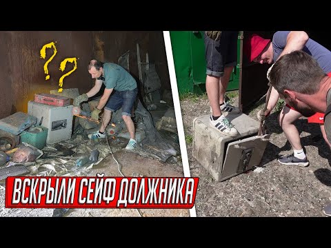 видео: НАШЛИ ЗАКРЫТЫЙ СЕЙФ В ГАРАЖЕ ДОЛЖНИКОВ, ПРОВОДИМ ВСКРЫТИЕ БРОШЕННЫХ ГАРАЖЕЙ, СКОЛЬКО ЗАРАБОТАЕМ?