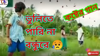 বাংলার সেরা কষ্টের গান ∥ ভুলিতে পারি না বন্ধু রে ∥ Bangla Sad Song ∥ Vulite Parina #Creator Emon
