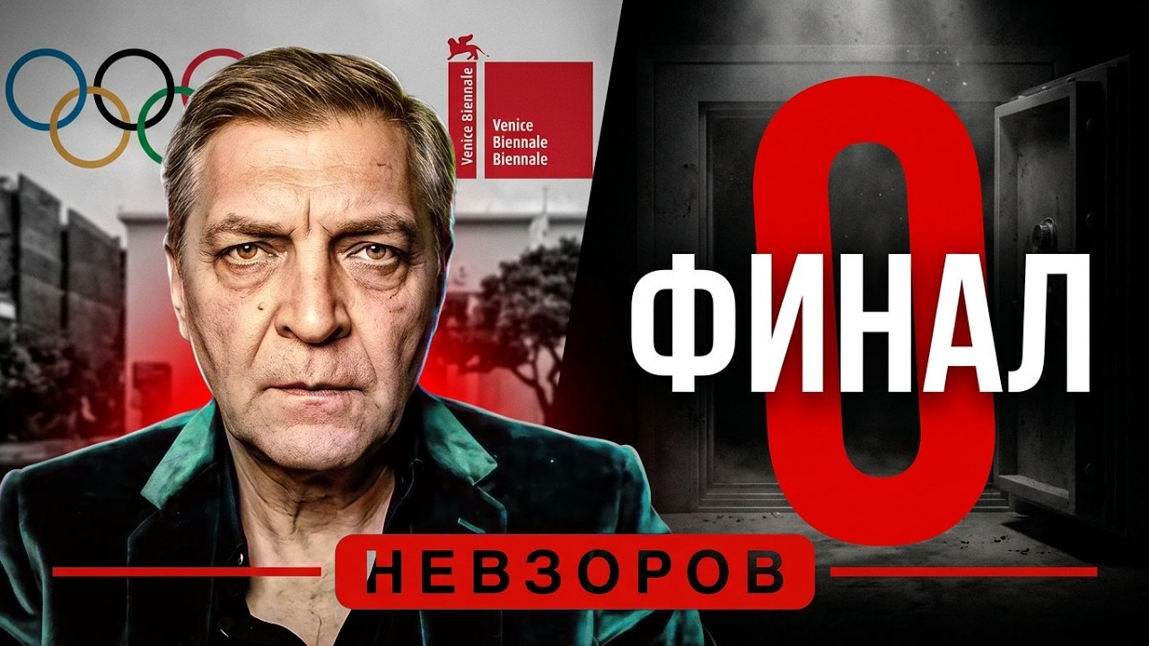 Без денег оставят биеннале и МОК после участия россиян #невзоров episode artwork