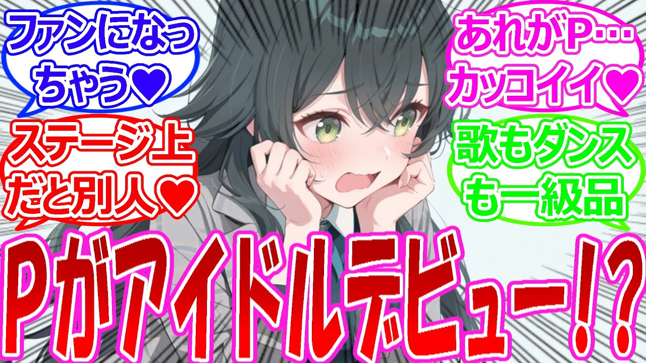 ついにソロアイドルとしてデビューしたプロデューサーに大興奮するアイドル達の反応【学園アイドルマスター・学マス・学マス反応集】