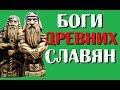 Главные боги древних славян