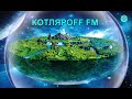 КОТЛЯРОFF FM (12. 09. 2022)  Межа жойская эра.