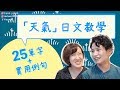 【日文教學】天氣之子要上映了，先來學天氣的日文吧｜25個實用日文單字介紹＋例句講解【KYON&Ai】
