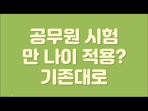   공무원 시험 만 나이 적용 변화없다