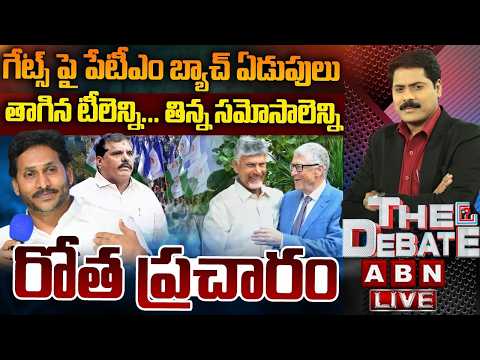 గేట్స్ పై పేటీఎం బ్యాచ్ ఏడుపులు | YCP Cheap Comments On Bill Gates AP Tour | THE DEBATE |ABN - ABNTELUGUTV