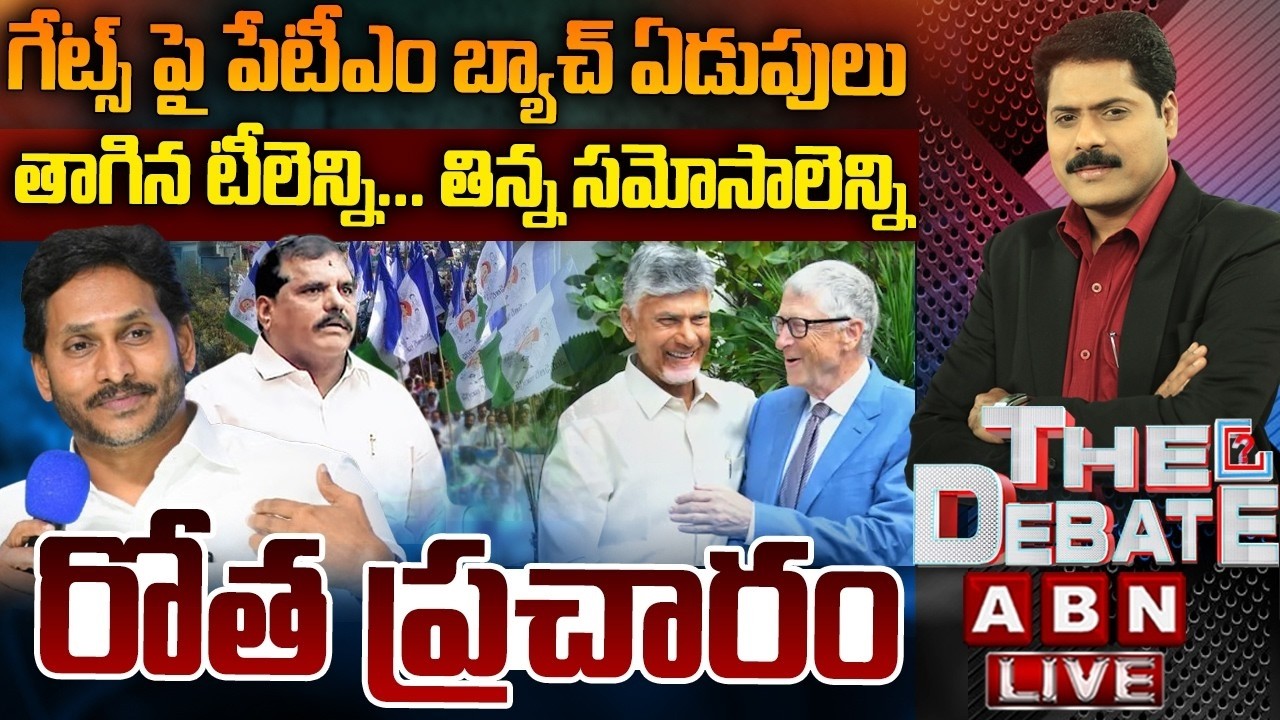 గేట్స్ పై పేటీఎం బ్యాచ్ ఏడుపులు | YCP Cheap Comments On Bill Gates AP Tour | THE DEBATE |ABN