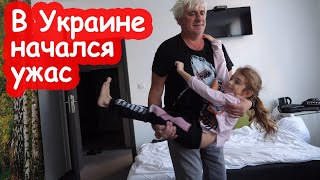 VLOG Задержались и этим спасли себе жизнь