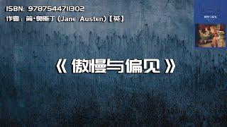 《傲慢与偏见》：情不知所起，一往而深