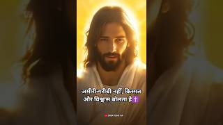 अमीरी-गरीबी नहीं, किस्मत और विश्वास बोलता है | Jesus Motivational Short #YishuMasih #motivation