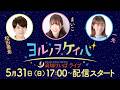 ヨルノヲケイバ~高知けいばライブ~【5/31(日)丸山台特別】《松田善希》《まいこ》《一光》