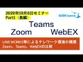 【テレワーク環境の構築】10月6日セミナーPart1：Zoom、Teams、WebEXの比較！【長編】