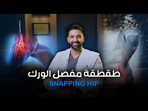 طقطقة مفصل الورك  