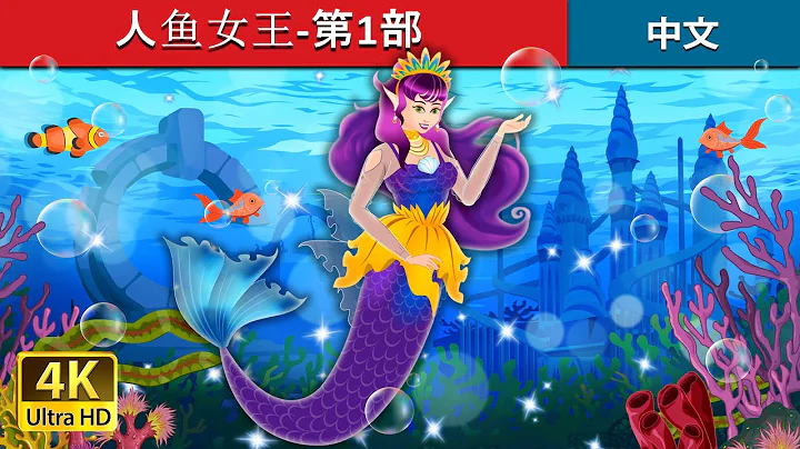 人魚女王-第1部  | The Queen of Mermania - Part 1 in Chinese | @ChineseFairyTales - 天天要聞