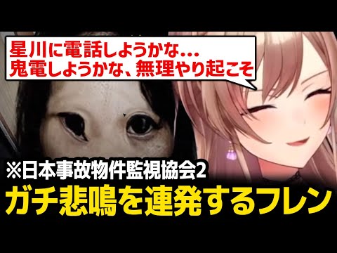怖すぎて星川に助けを求めようとするフレン【日本事故物件監視協会2】【にじさんじ】