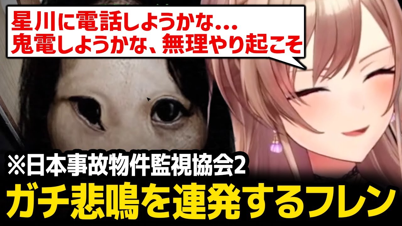 怖すぎて星川に助けを求めようとするフレン【日本事故物件監視協会2】【にじさんじ】