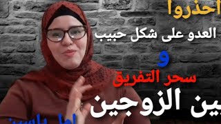 احذروا (سحر التفريق بين الزوجين )اسبابه أعراضه وعلاجه