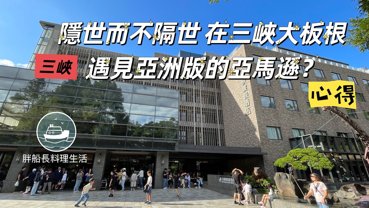 大板根森林溫泉飯店| 隱世而不隔世 三峽遇見亞洲版的亞馬遜? 親子恐龍探索度假村