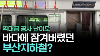 서울에서는 겪어보지 못한 부산 지하철의 장애물?ㅣ부산1호선의 비밀②