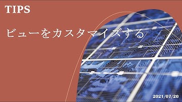 Power Apps モデル駆動型アプリ - [TIPS] ビューをカスタマイズする
