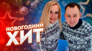 Супер-хит Нового года