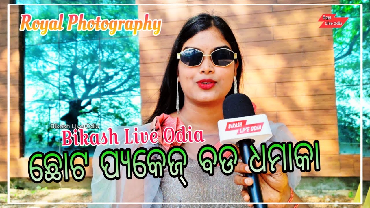 Chota Package Bada Dhamaka | Royal Photography Viral News 📰 || Bikash Live Odia 