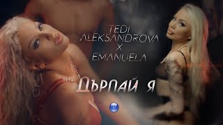 TEDI ALEKSANDROVA & EMANUELA - DARPAY YA / Теди Александрова и Емануела - Дърпай я, 2021 Resimi