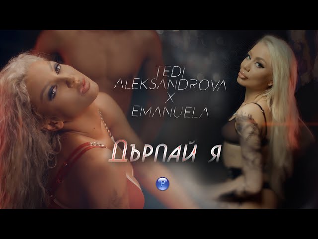 Теди Александрова и Емануела - Дърпай я 2021