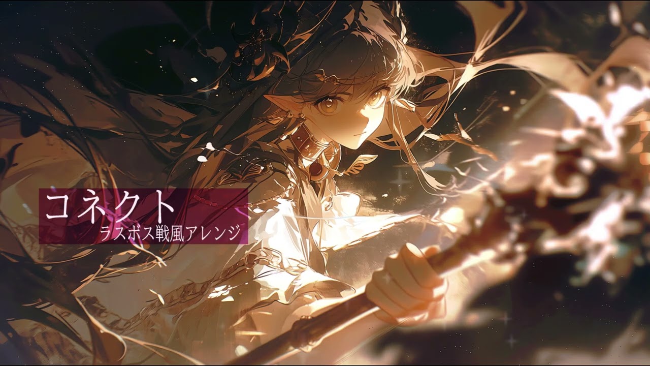【戦闘曲風アレンジ】コネクト/ClariS【AIcover×ラスボス戦】