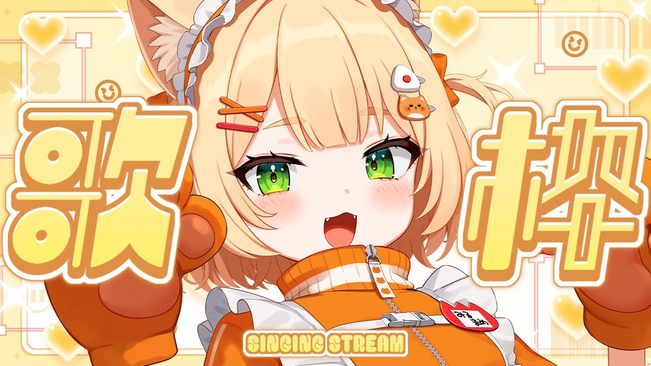 【 #歌枠 ┊#karaoke 】コードも新調したしお歌うたうぞ～！💗作業用にも◎！┊#ライブ配信中┊#みるまめ ┊#vtuber