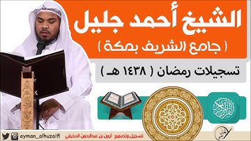قراءة جميلة للشيخ أحمد جليل من سورة التحريم (الآيات:9-12) | [١٦-رمضان-١٤٣٨هـ]