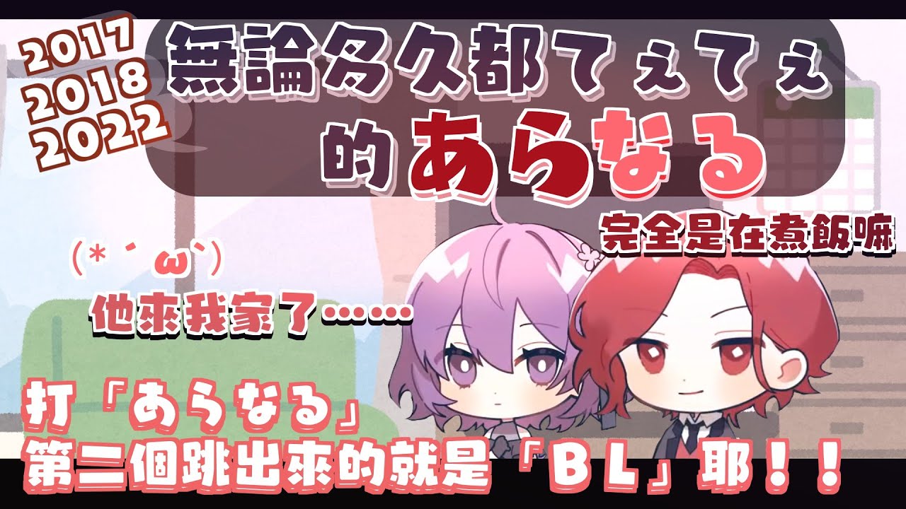 【あらなる】無論過多久都てぇてぇ的あらなる（剪輯）【中文字幕】