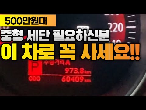 중고차 가격중 가장 애매한 500만원대 정답은 이 차량입니다*준신차를 기대하라 6만km