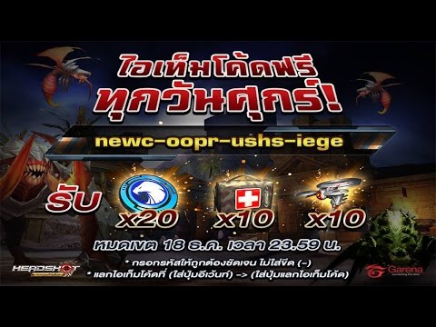 Headshot - เทคนิคเติมของฟรี ไม่เสียเงิน แบบกล้วยๆ #23