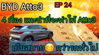 ทำ BYD Atto3 ให้เย็นสบาย ด้วย 4 วิธีนี้