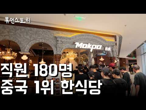 중국으로 넘어가 한식 장사로 중국 1위 한식당 만든 30대