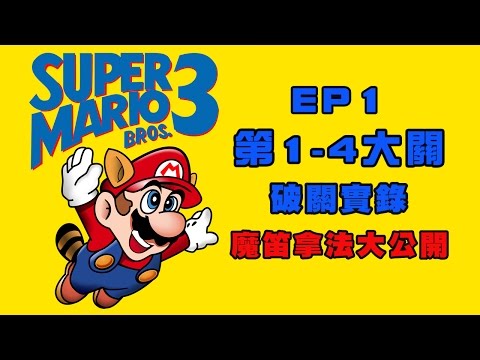 【蛙他露B實況】SFC 超級瑪利歐3-EP1 第1-4大關破關實錄 + 三支魔笛都到手 （超任版）